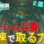 【ゼルダの伝説 ティアキン 攻略ゆっくり実況】２週目向け　ゴーレム兵器　最速で入手する方法【ティアーズオブザキングダム】