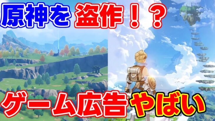 【原神】パクリ広告がやばすぎるゲーム！？【攻略解説】全キャラ万葉リークなし宵宮八重綺良々盗作