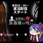 【ゲーム実況】皇探偵と黒薔薇の呪い【謎解き×ヤンデレ×ちょいホラーやるぞー！】