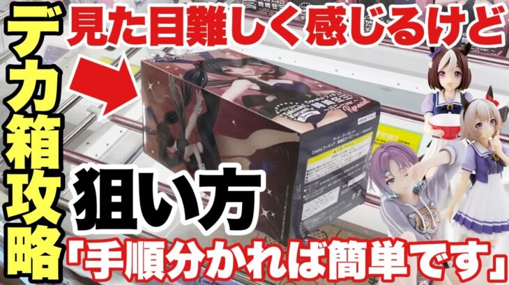 【クレーンゲーム】デカ箱攻略方法！見た目難しく感じるけど狙い方と手順が分かれば簡単です！最新プライズフィギュアの取り方！デート・ア・バレット ウマ娘 アイマス 万代書店川越店