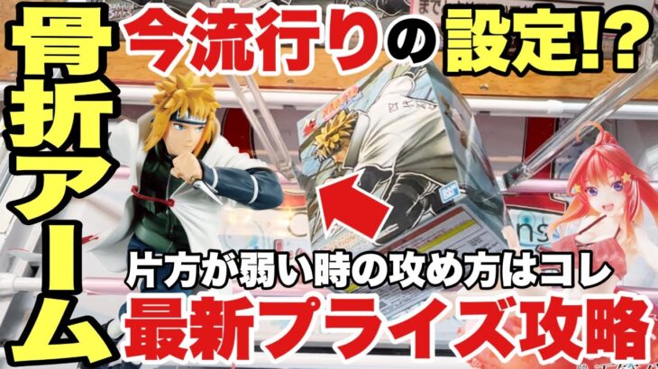 【クレーンゲーム】最新プライズフィギュア攻略！今流行りの設定！？骨折アーム！片方が弱い時の攻め方はコレ！ナルト疾風伝 ワンピース 五等分の花嫁 ベネクス川越店 万代書店川越店