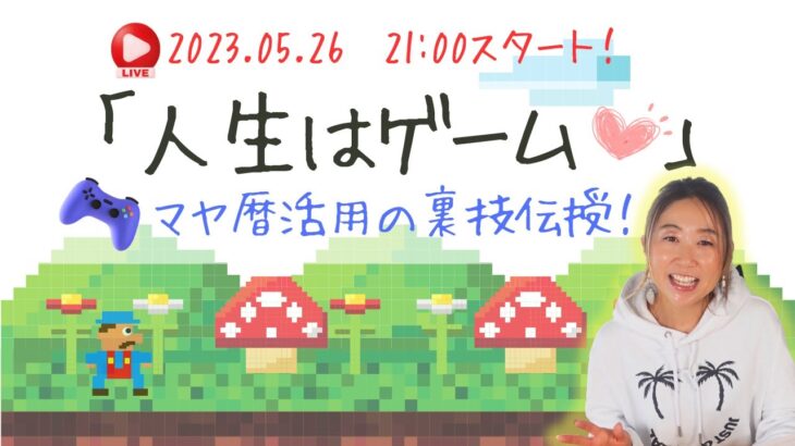 【緊急ライブ！】人生はゲーム！マヤ暦活用の裏技伝授します！【必見】