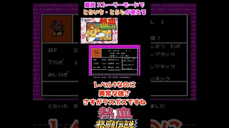 裏技パス ストーリーモードでとらいち・とらじが使える vol.134 熱血格闘伝説【ファミコン】超人気ゲームのくにおくんシリーズ  #shorts