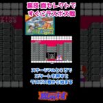 裏技 面セレクトですぐにラスボス戦ができる vol.136 魔界村 【ファミコン】#shorts