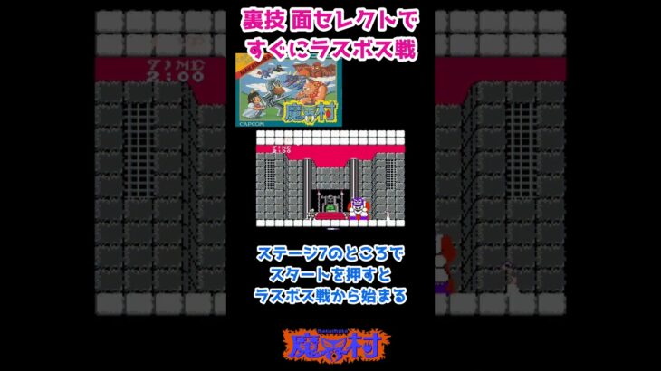 裏技 面セレクトですぐにラスボス戦ができる vol.136 魔界村 【ファミコン】#shorts