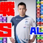 vs ALFさん 30先【ぷよぷよeスポーツ】