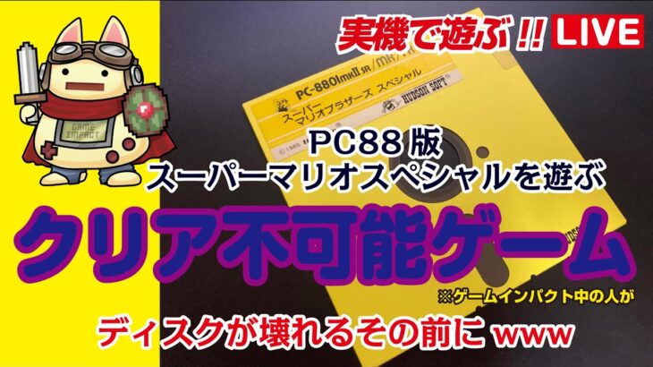 実機プレイ【レトロゲーム】クリア不可能シリーズ!?wwwPC88版スーパーマリオブラザーズスペシャル※中の人がクリア不可能