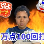 まったりと10万点100回打つ【ぷよぷよeスポーツ】