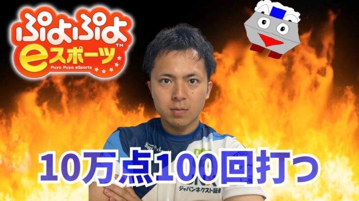 まったりと10万点100回打つ【ぷよぷよeスポーツ】