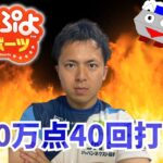 10万点40回打つ【ぷよぷよeスポーツ】