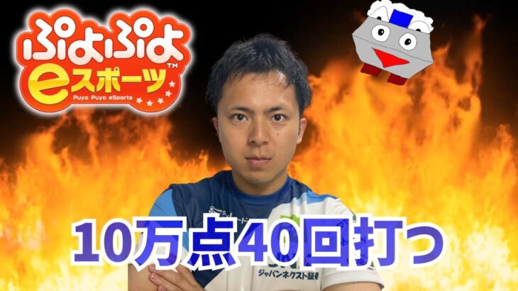 10万点40回打つ【ぷよぷよeスポーツ】