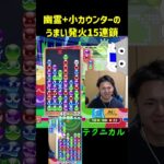 幽霊+小カウンターの上手い発火15連鎖【ぷよぷよeスポーツ】#Shorts