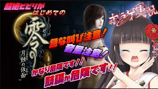 【零 ～月蝕の仮面～】超絶ビビリのホラーゲーム実況！音量には十分ご注意ください！！#17【#零  #ホラーゲーム】