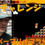 ゲームコレクターの酒缶があの有名な無限1UPの裏技に挑戦!!【スーパーマリオブラザーズ】 #令和五年六月二十五日 #ファミリーコンピュータ #裏技チャレンジ #ゲームコレクター・酒缶