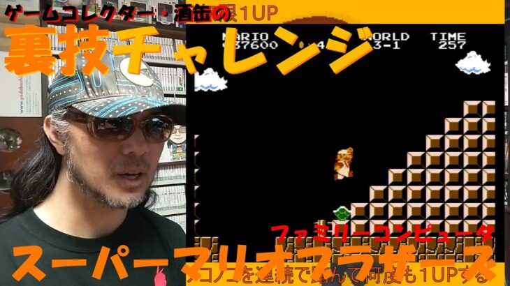 ゲームコレクターの酒缶があの有名な無限1UPの裏技に挑戦!!【スーパーマリオブラザーズ】 #令和五年六月二十五日 #ファミリーコンピュータ #裏技チャレンジ #ゲームコレクター・酒缶