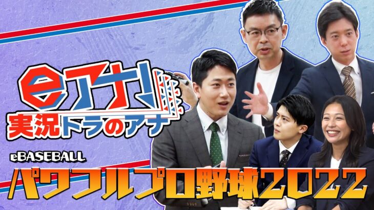 【パワプロ2022】フジテレビ若手アナがプロのeスポーツ実況者を目指す