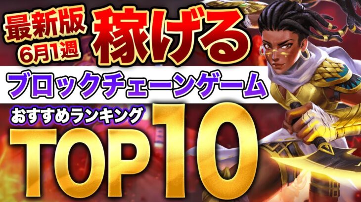 【2023年6月最新】稼げる!?いま話題のおすすめNFTゲームランキングTOP10をご紹介！