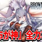 【ブラダス2】今日こそ戦力を強化して色々攻略していく【ブラウンダスト2】【BROWNDUST】