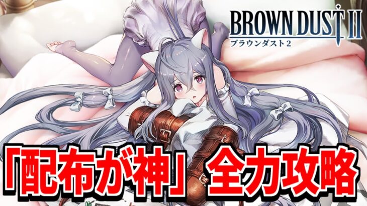 【ブラダス2】今日こそ戦力を強化して色々攻略していく【ブラウンダスト2】【BROWNDUST】