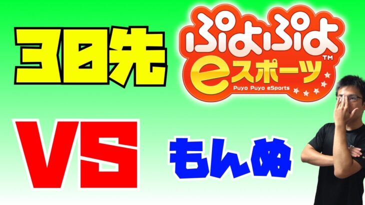 もんぬさん 30先【ぷよぷよeスポーツ】