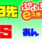 あんさん 30先【ぷよぷよeスポーツ】