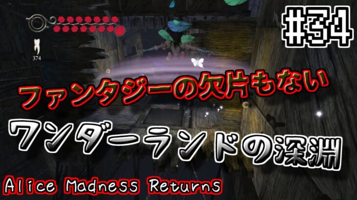 【ゲーム実況】その34 狂気のワンダーランドに堕ちてゆく【アリス：マッドネスリターンズ】