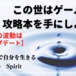 #１4【設定】この世はゲーム。攻略本を手にしてアップデートしながら次のステージに進んでいこう！