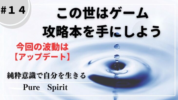 #１4【設定】この世はゲーム。攻略本を手にしてアップデートしながら次のステージに進んでいこう！