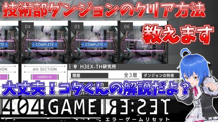 【エラゲ】技術部ダンジョン徹底攻略　404 GAME RE:SET ‐エラーゲームリセット‐【Vtuber配信】