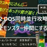 【ドラクエ5 SFC&PS2 同時並行攻略】#33  後6匹！クリア後の洞窟行く！ 全仲間モンスターに愛を届ける旅💘2【ドラゴンクエストV 天空の花嫁 ゲーム実況 1992年＆2004年】