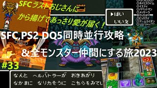 【ドラクエ5 SFC&PS2 同時並行攻略】#33  後6匹！クリア後の洞窟行く！ 全仲間モンスターに愛を届ける旅💘2【ドラゴンクエストV 天空の花嫁 ゲーム実況 1992年＆2004年】