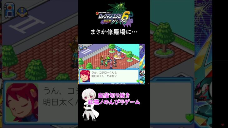 【ロックマンエグゼ6】まさかの修羅場!?#ロックマンエグゼアドバンスドコレクション #ゲーム実況 #shorts