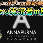 【ANNAPURNA INTERACTIVE SHOWCASE 2023】期待のインディーズゲーム最新情報見たぞ！【日本人の反応】