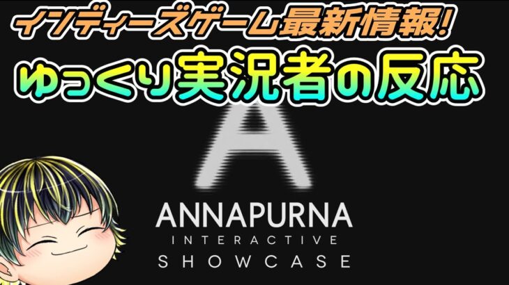 【ANNAPURNA INTERACTIVE SHOWCASE 2023】期待のインディーズゲーム最新情報見たぞ！【日本人の反応】