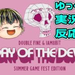 【DAY OF THE DEVS SUMMER GAME FEST EDITION】海外インディーズゲームの最新情報見たぞ！ 【日本人の反応】