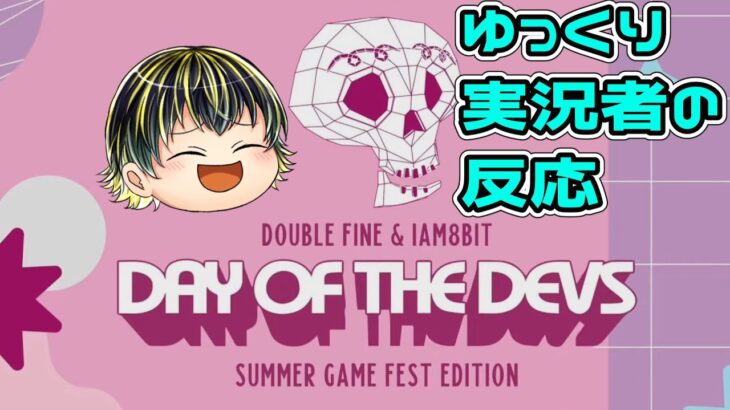 【DAY OF THE DEVS SUMMER GAME FEST EDITION】海外インディーズゲームの最新情報見たぞ！ 【日本人の反応】