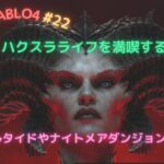 【DIABLO4】ディアブロ４ ヘルタイド、ナイトメアダンジョンを攻略😊 初見ゲームプレイ  #22