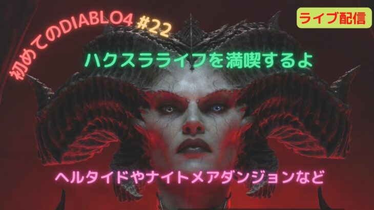 【DIABLO4】ディアブロ４ ヘルタイド、ナイトメアダンジョンを攻略😊 初見ゲームプレイ  #22