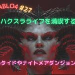 【DIABLO4】ディアブロ４ ヘルタイド、ナイトメアダンジョンを攻略😊 初見ゲームプレイ  #27
