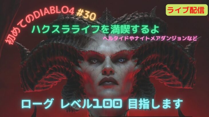 【DIABLO4】ディアブロ４ ヘルタイド、ナイトメアダンジョンを攻略😊 初見ゲームプレイ  #30