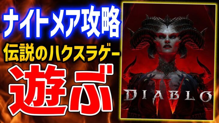 【Diablo 4】最強ローグでいく、ティア4トーメント攻略＆レベル上げやレジェンダリー稼ぎ#8【ディアブロ４】Diablo Ⅳ