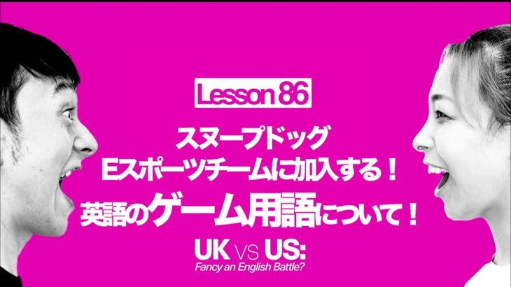 【「スヌープドッグ、Eスポーツチームに加入する」というニュースから、英語のゲーム用語について学びました👀】UKvsUS:Fancy an English Battle？lesson86