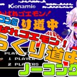 【ライブ配信】FC がんばれゴエモン！からくり道中 ノーコン攻略 レトロゲーム 攻略実況 【Vtuberてじり】