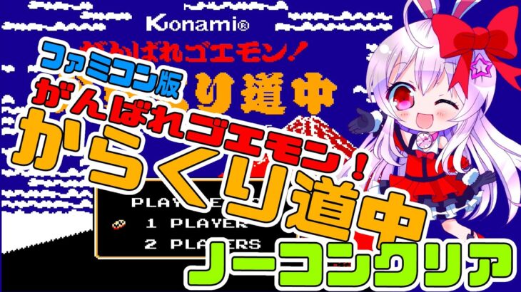 【ライブ配信】FC がんばれゴエモン！からくり道中 ノーコン攻略 レトロゲーム 攻略実況 【Vtuberてじり】