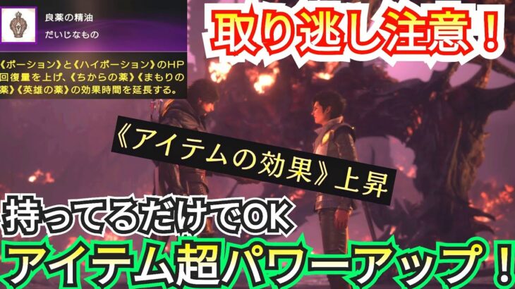 【FF16攻略必須】【取り逃し絶対注意！】戦闘が超楽になる神アイテム