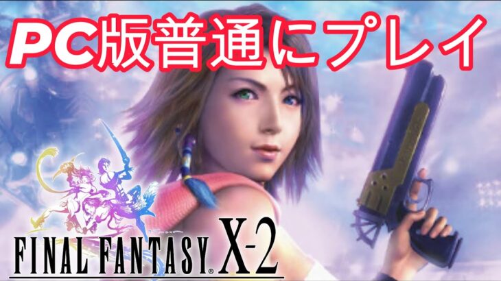 FFX-2 HD ティーダ復活目指して攻略　今日はストーリ４まで