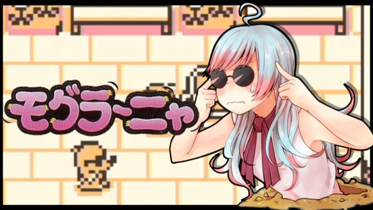 超難解パズルゲーム【モグラーニャ】ステージ７を攻略せよ！【GB】