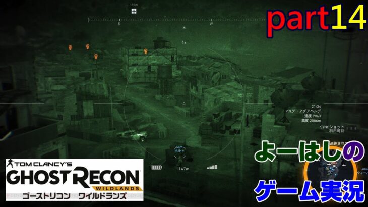 【ゲーム実況】ゴーストリコンワイルドランズ　GHOST　RECON　WILDLANS　part１４