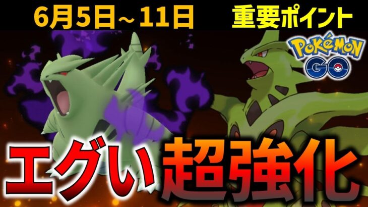 シャドウバンギラスがいきなり最強に!? キバゴのコミュデイも開催！週間イベントまとめ【ポケモンGO】