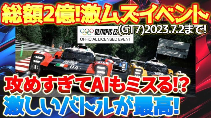 【GT7】賞金総額2億のオリンピックeスポーツ体験レースが激ムズ過ぎてヤバい！激しいバトルをするAIがミスもしまくり大波乱の展開に！？楽しめて賞金額もアツい最高のイベント！　#gt7 #ps5